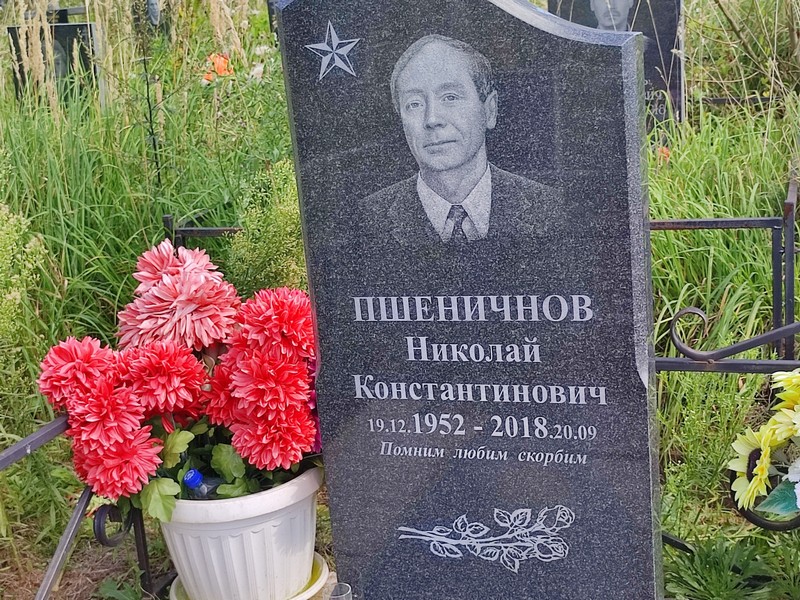 Пшеничнов