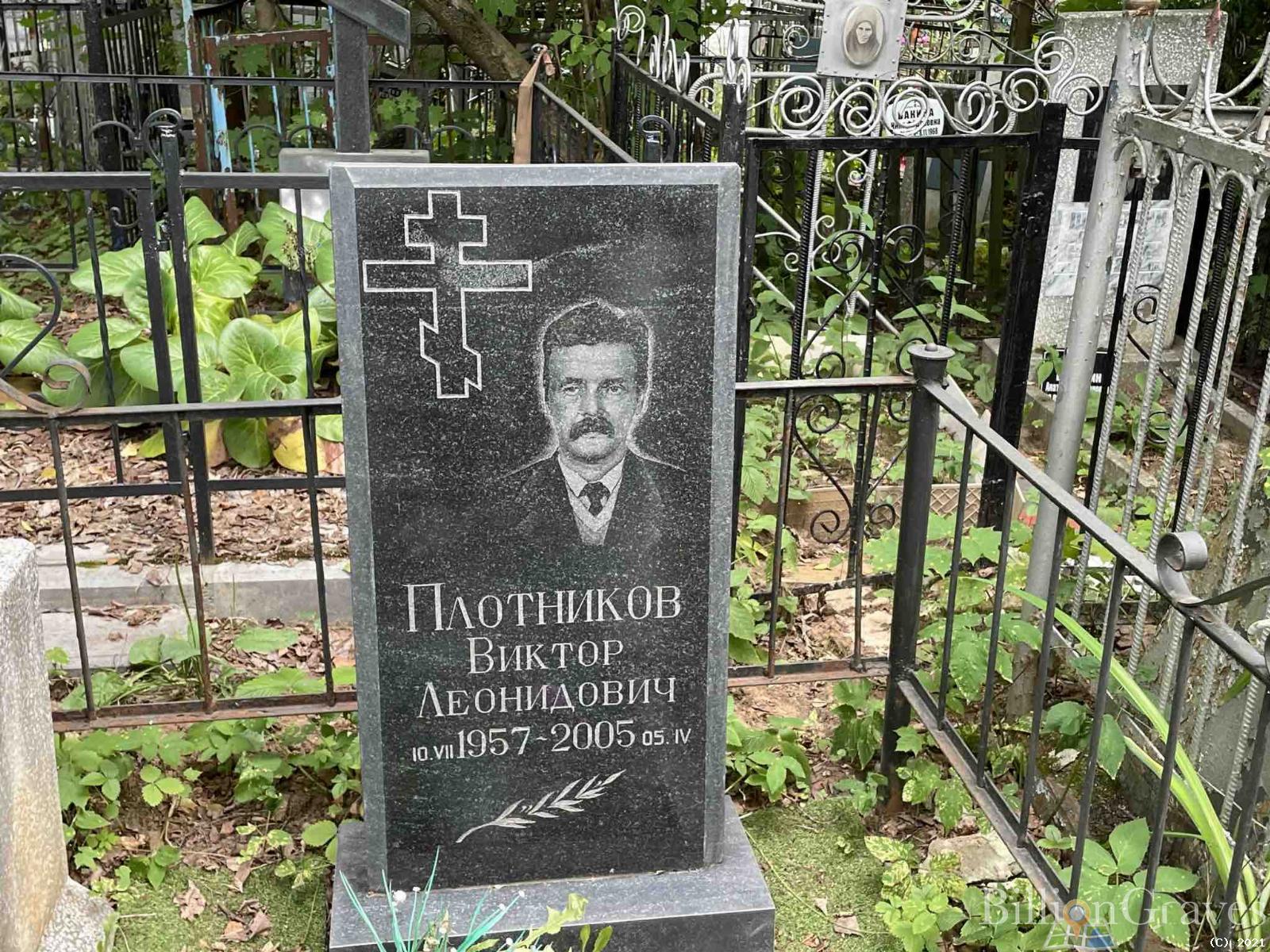Плотников Виктор Леонидович