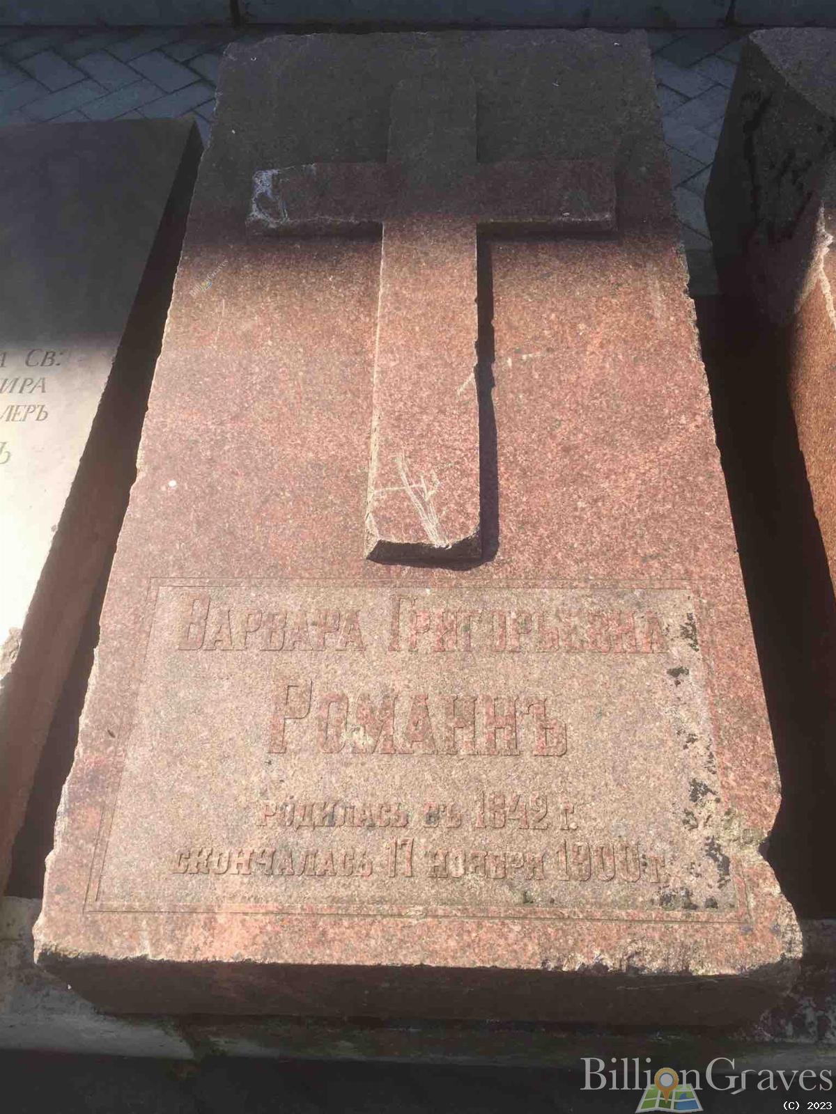 Романн Варвара Григорьевна