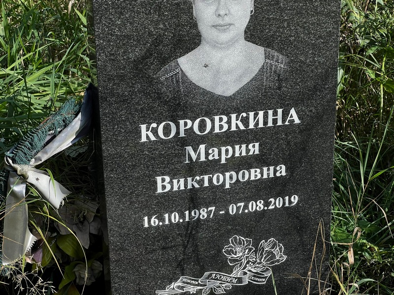 Коровкина