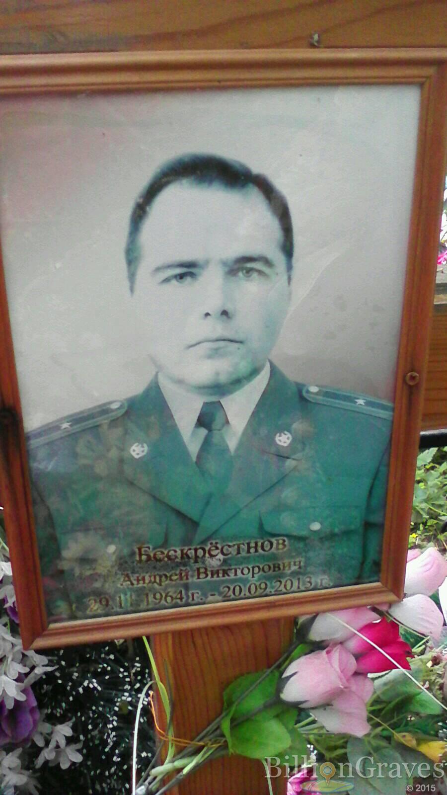 Бескрестнов Андрей Викторович