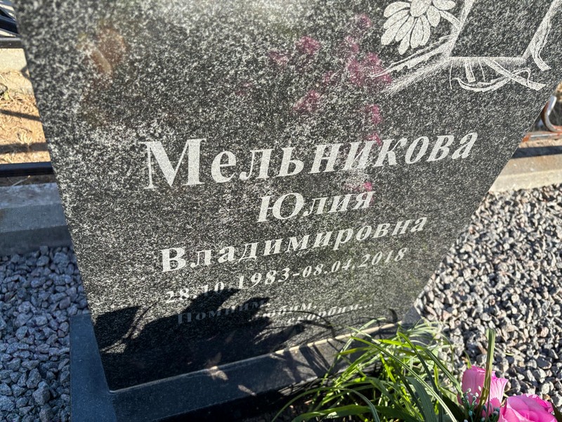 Мельникова