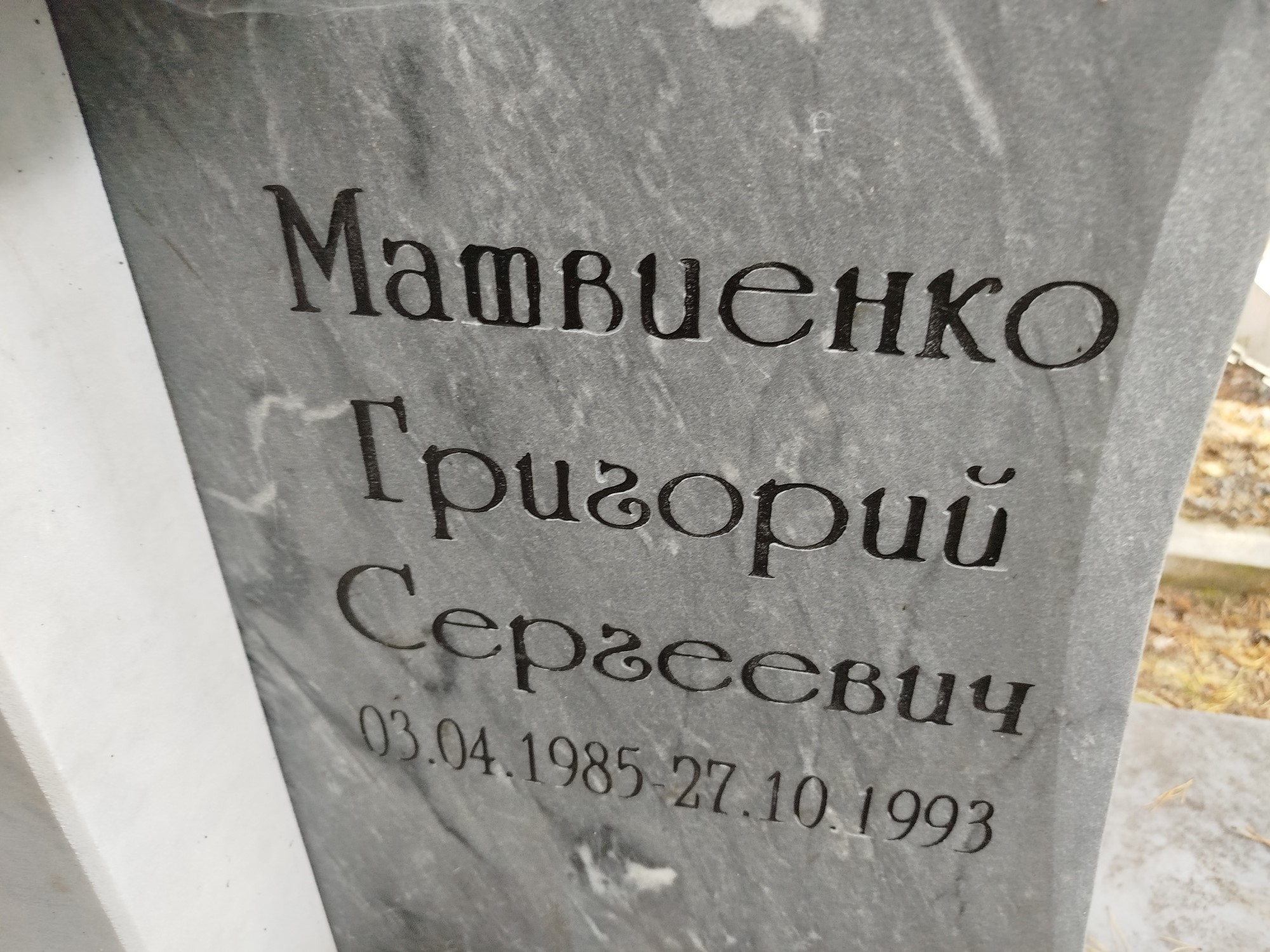 Матвиенко Григорий Сергеевич