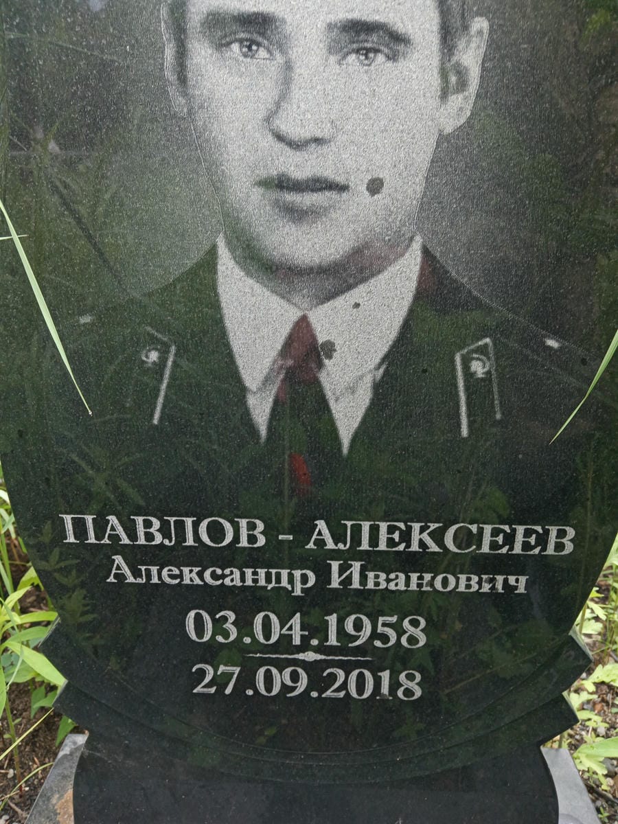 ПавловАлексеев Александр Иванович