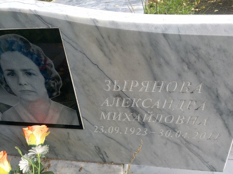Зырянова Александра Михайловна