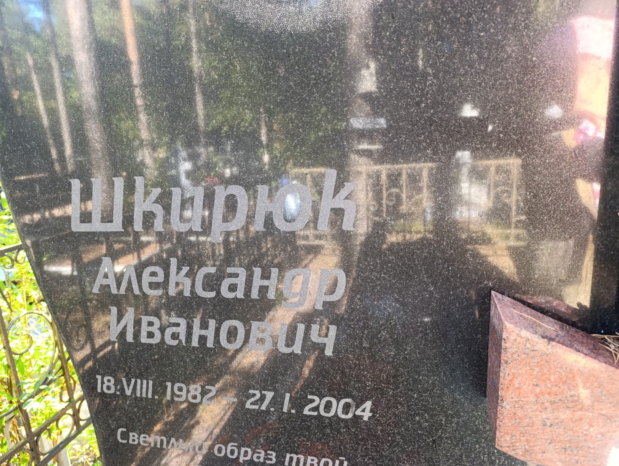 Шкирюк Александр Иванович