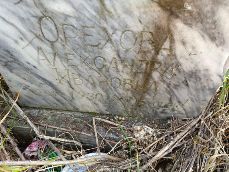 Орехова Александра Ивановна
