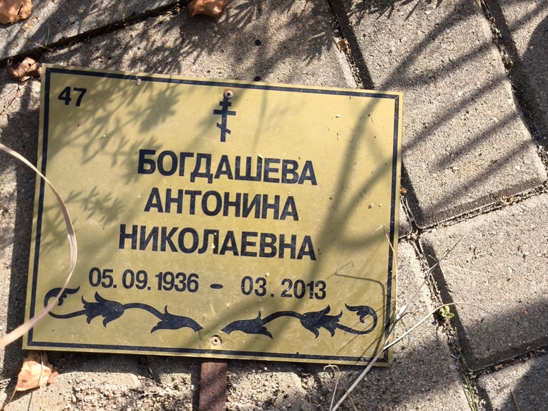 Богдашева Антонина Николаевна
