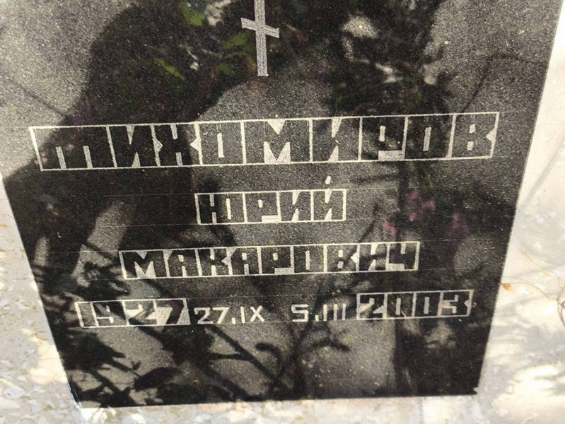 Тихомиров