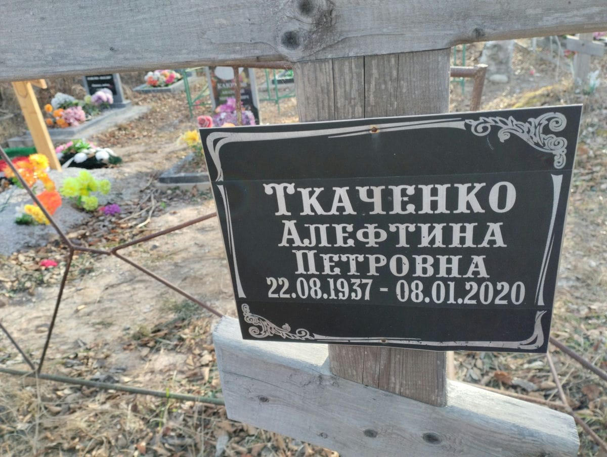Ткаченко Алефтина Петровна