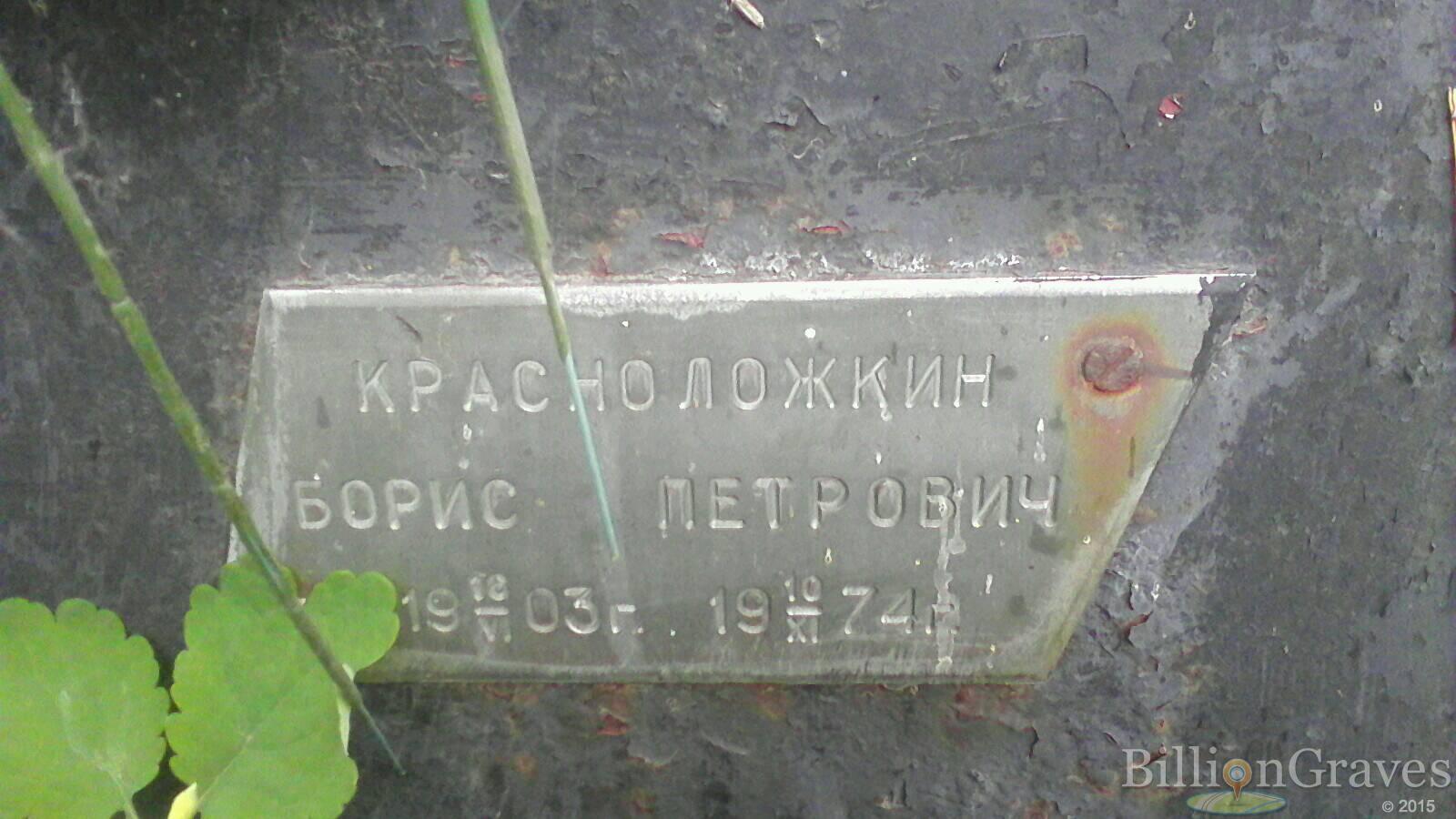 красноложкин Борис петрович