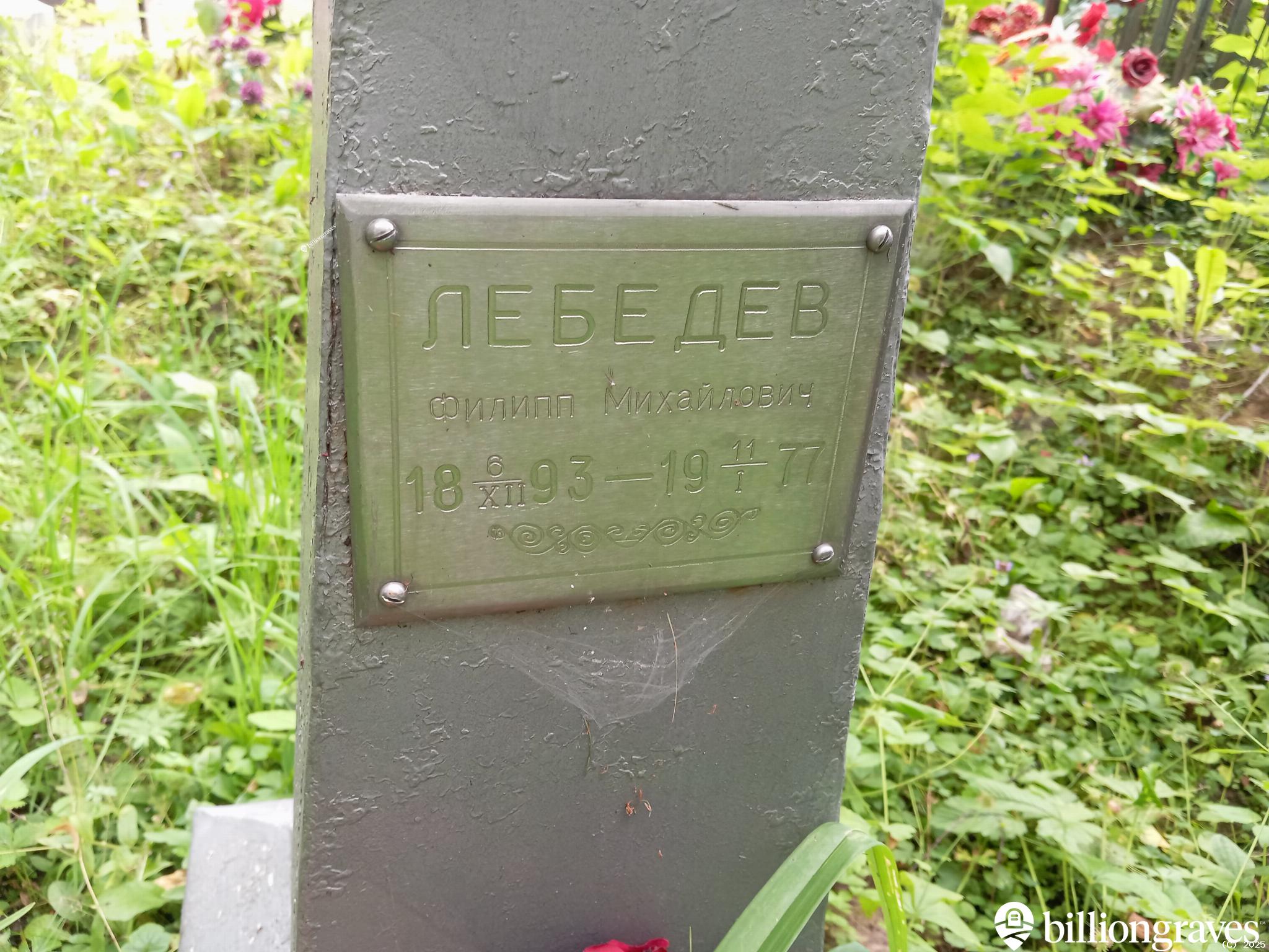 Лебедев Филипп Михайлович
