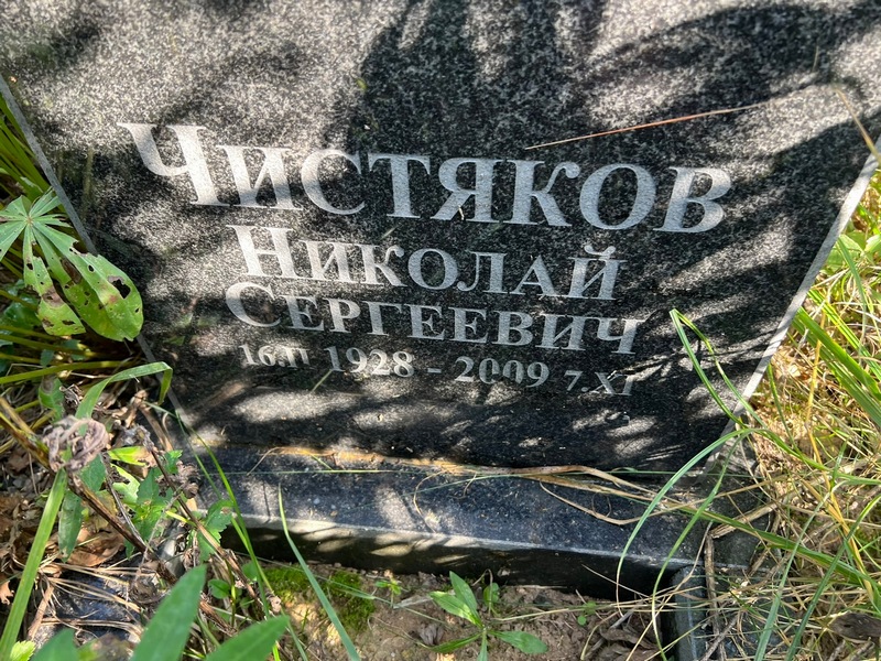 Чистяков