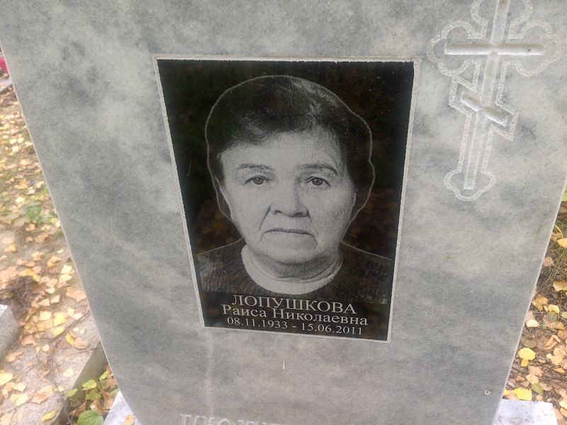 Лопушкова