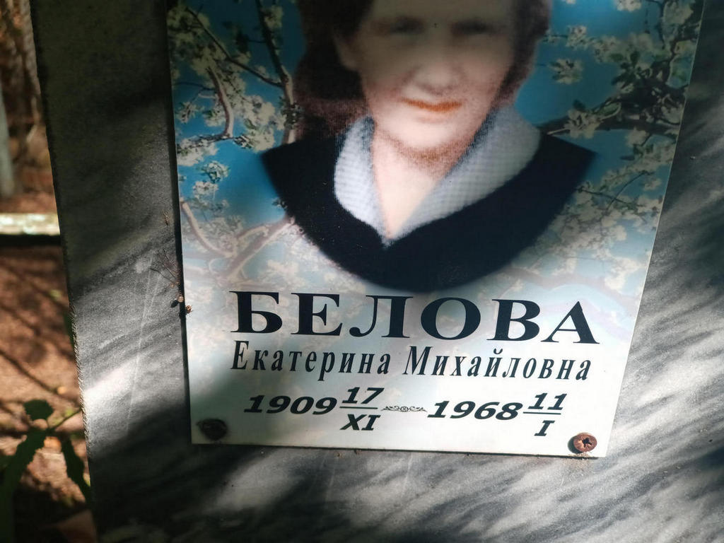 Белова Екатерина Михайловна
