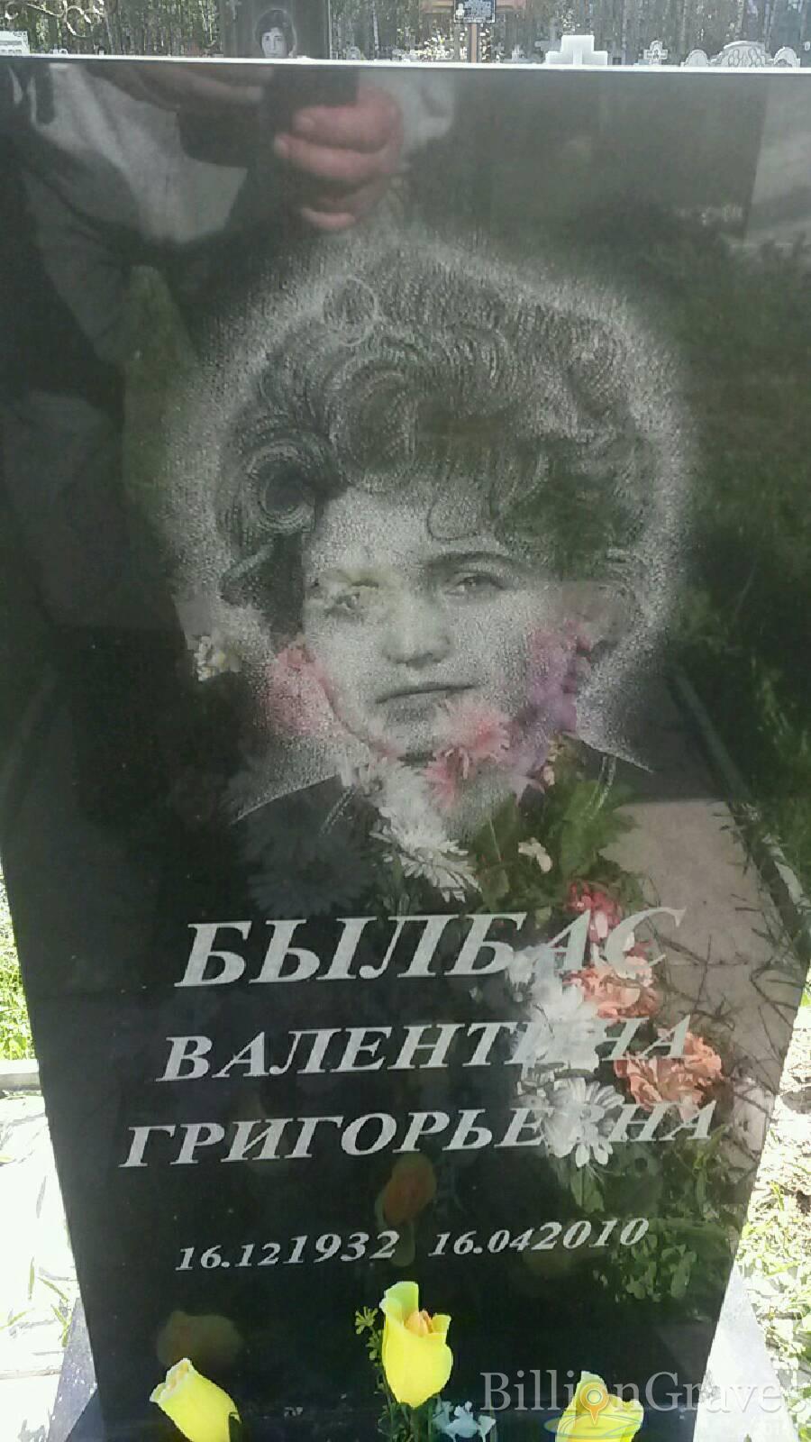 Былбас Валентина Григорьевна