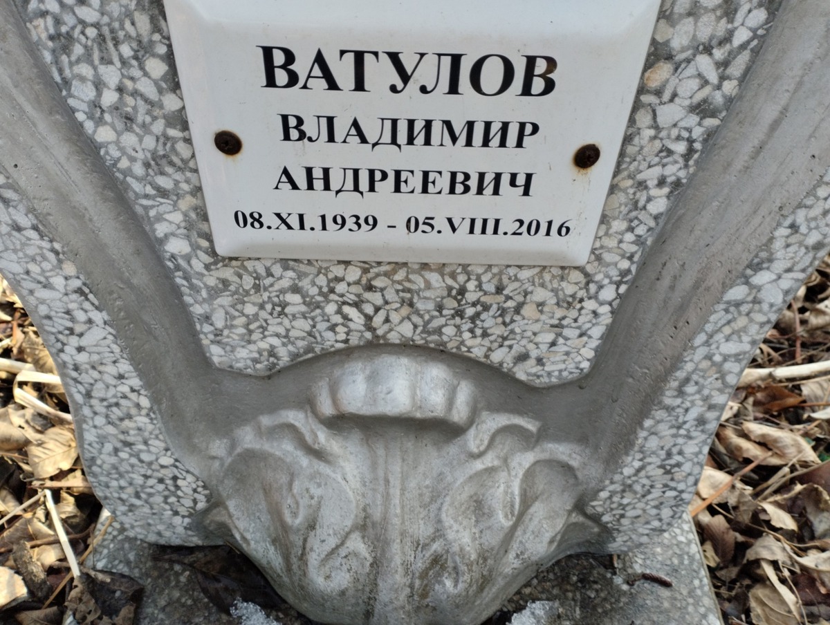 Ватулов Владимир Андреевич