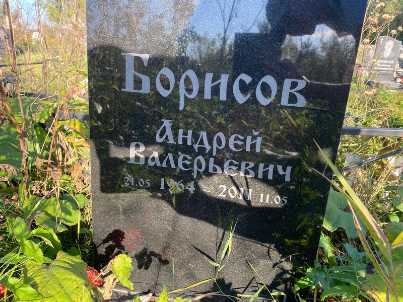 Борисов