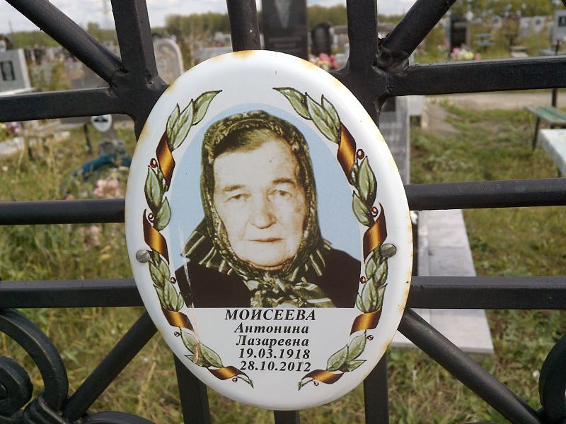 Моисеева Антонина Лазаревна