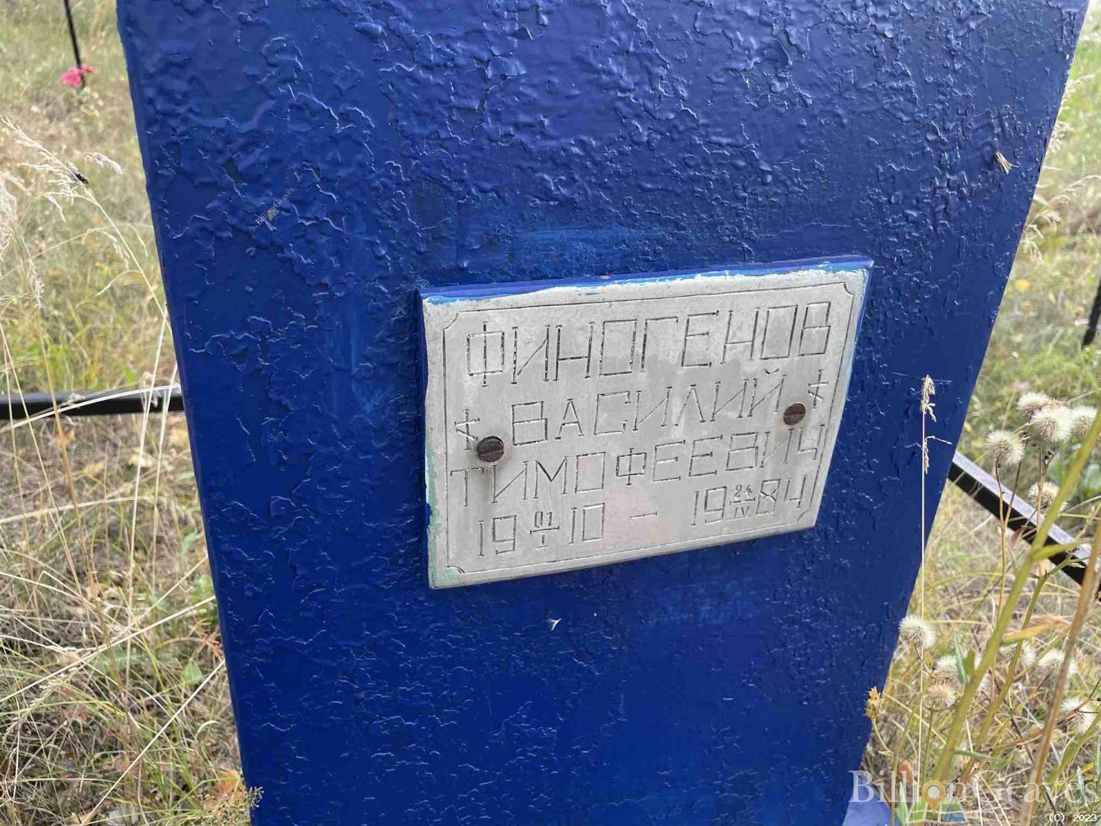 Финогенов Василий Тимофеевич