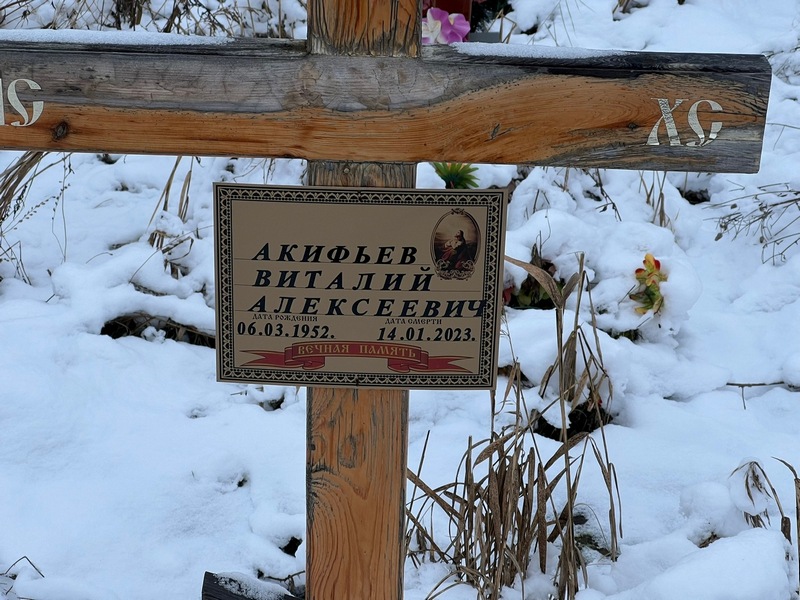 Акифьев