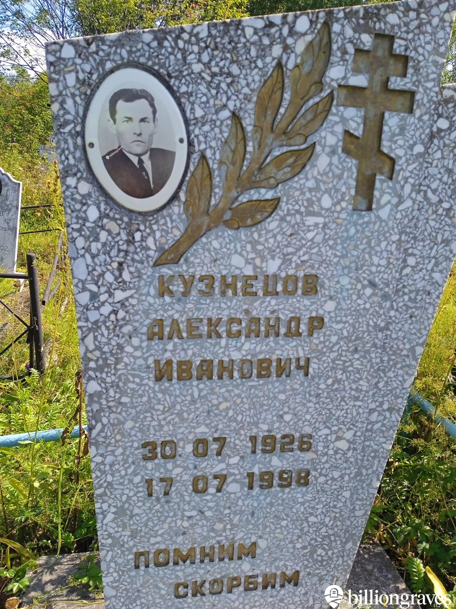 Кузнецов Александр Иванович