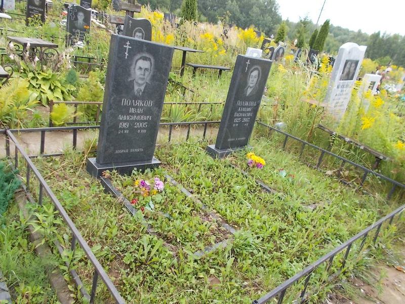 Поляков Иван Анисимович