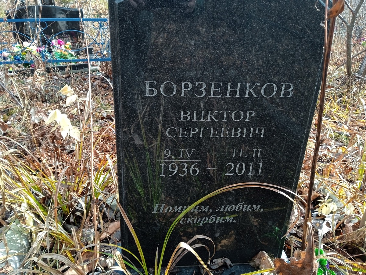 Борзенков Виктор Сергеевич