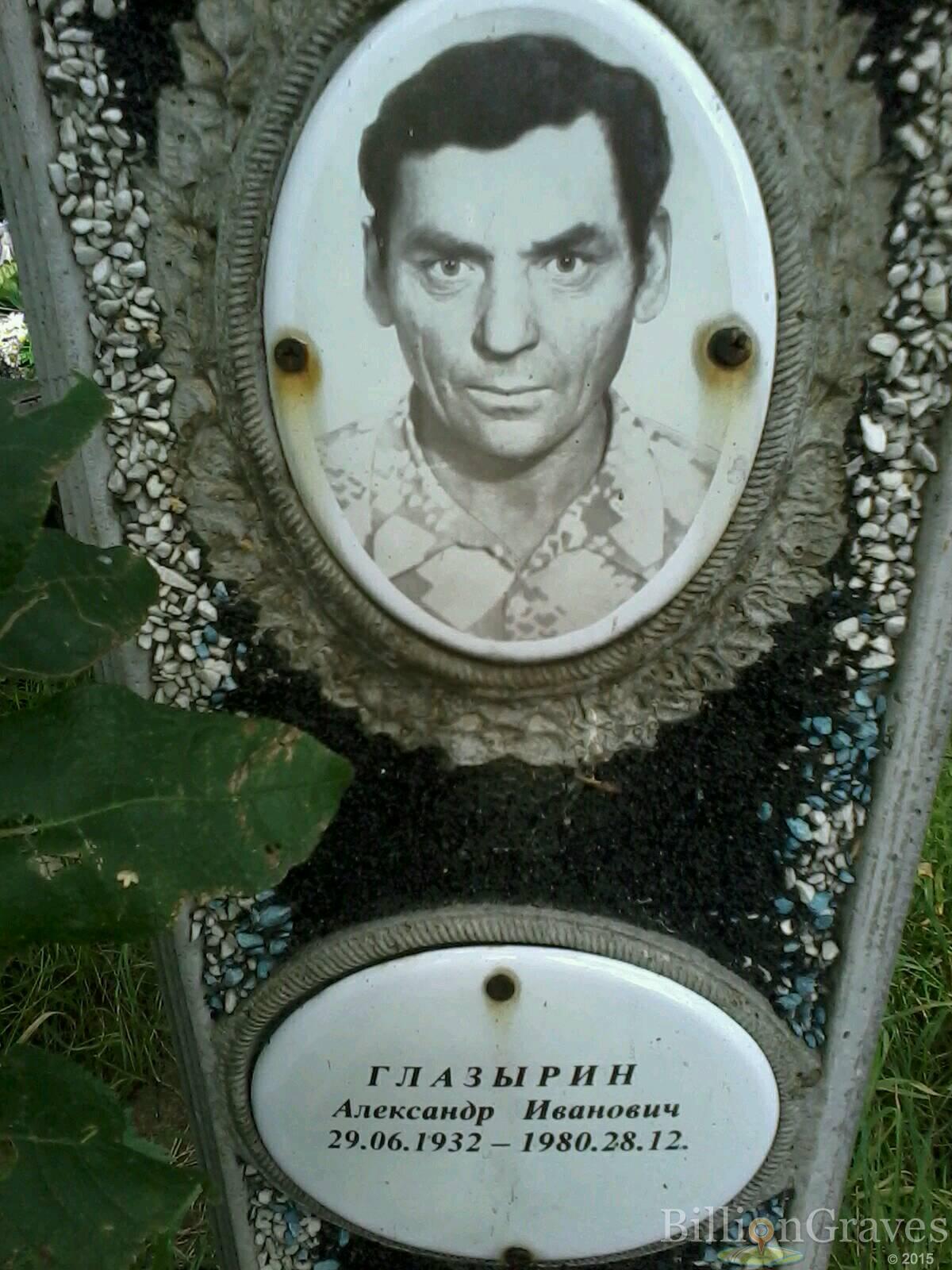 Глазырин Александр иванович