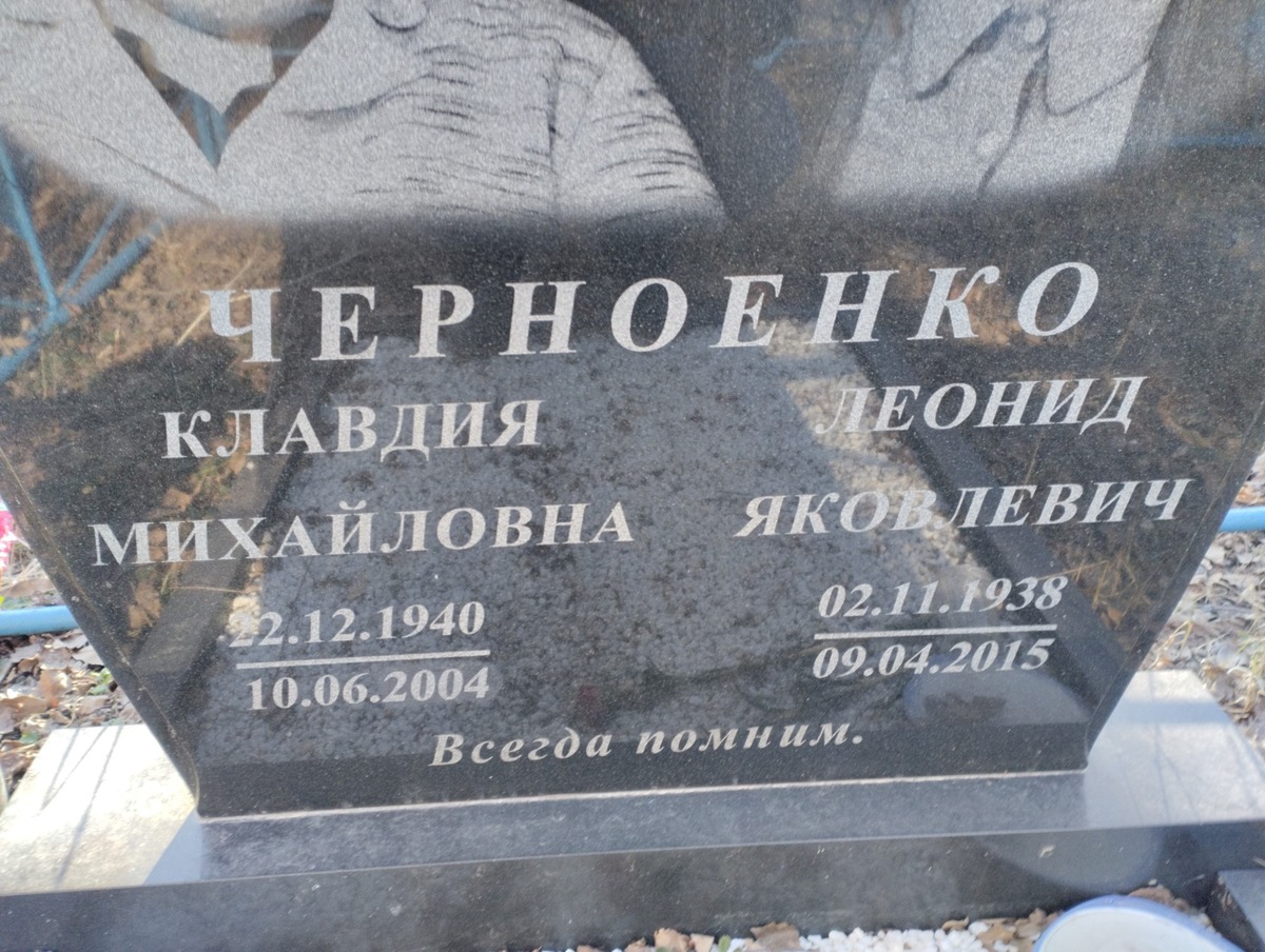 Черноенко Клавдия Михайловна