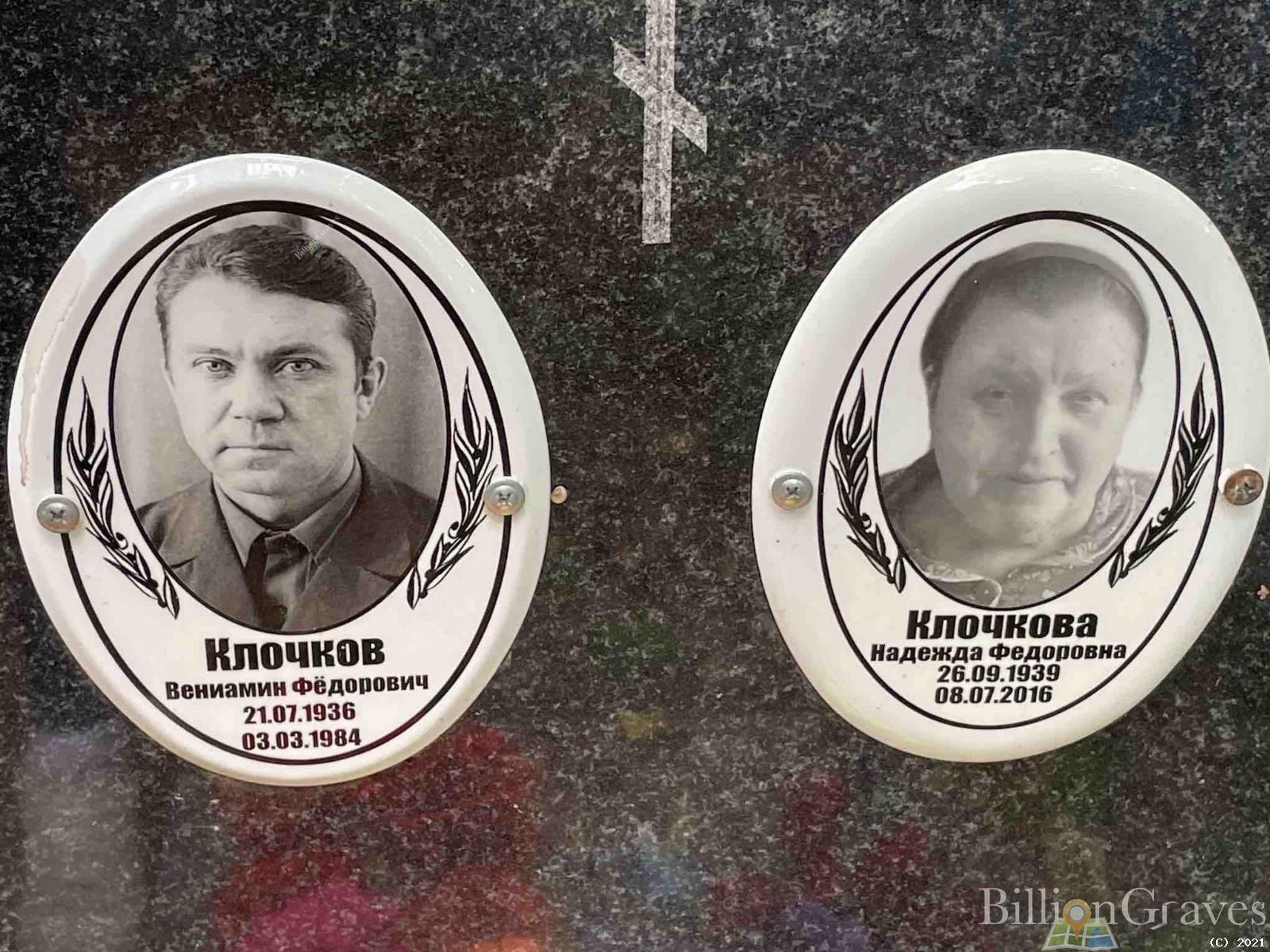 Клочков Вениамин Фёдорович