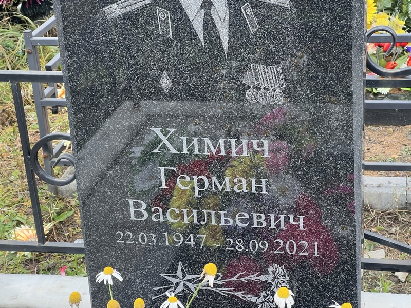 Герман Химич Васильевич