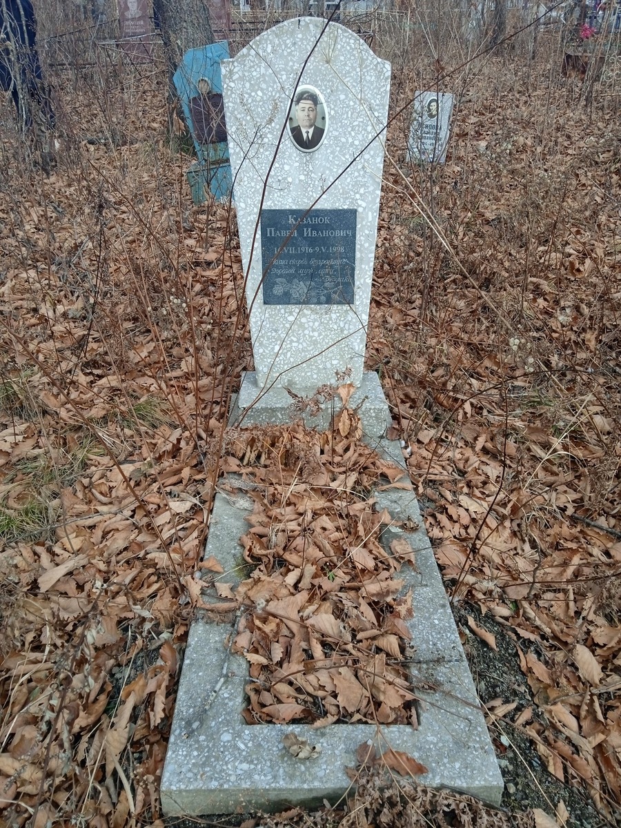 Казанок Павел Иванович