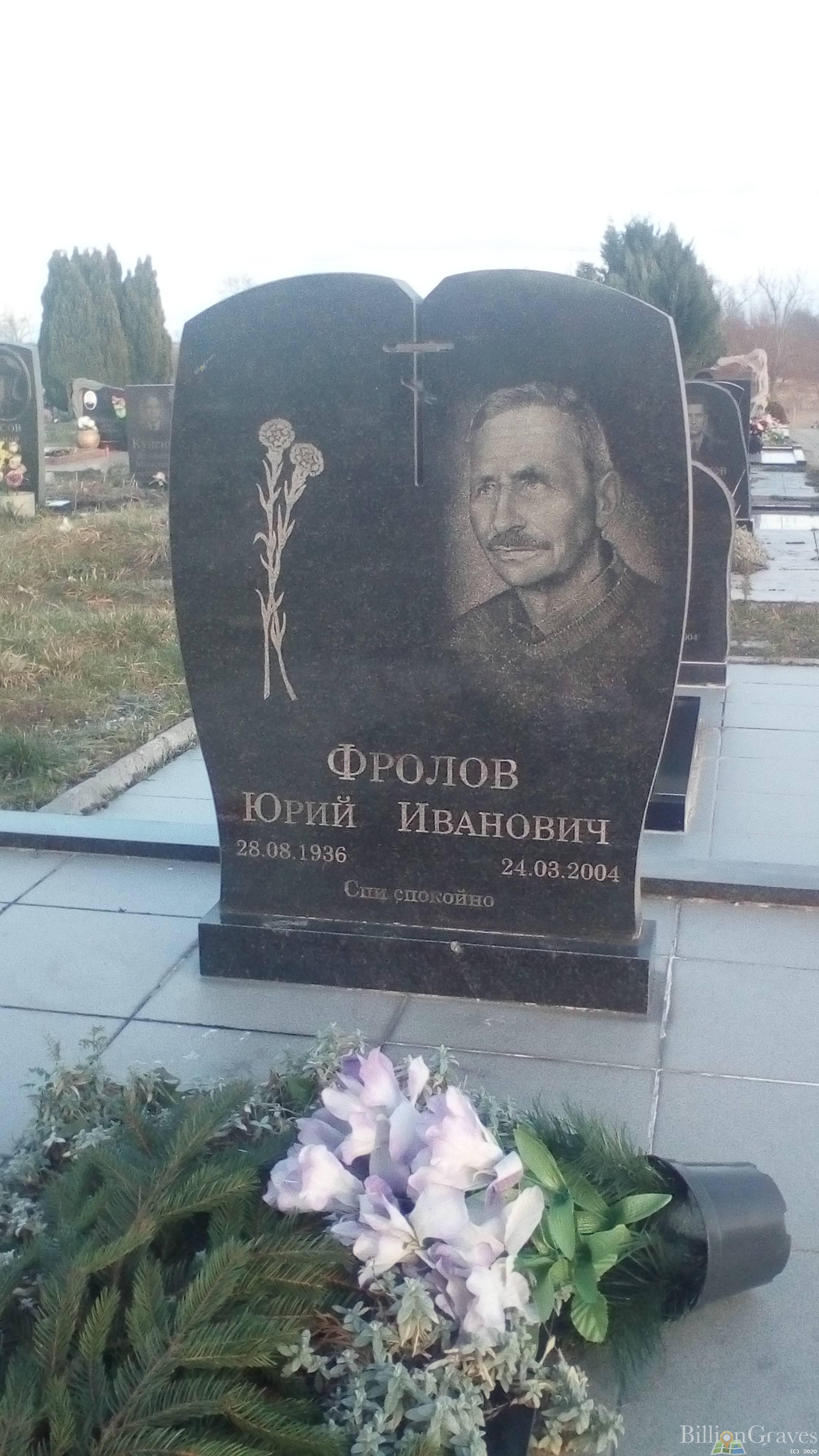 Фролов Юрий Иванович
