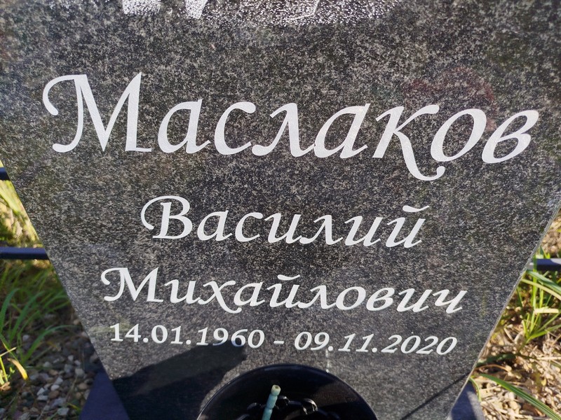 Маслаков