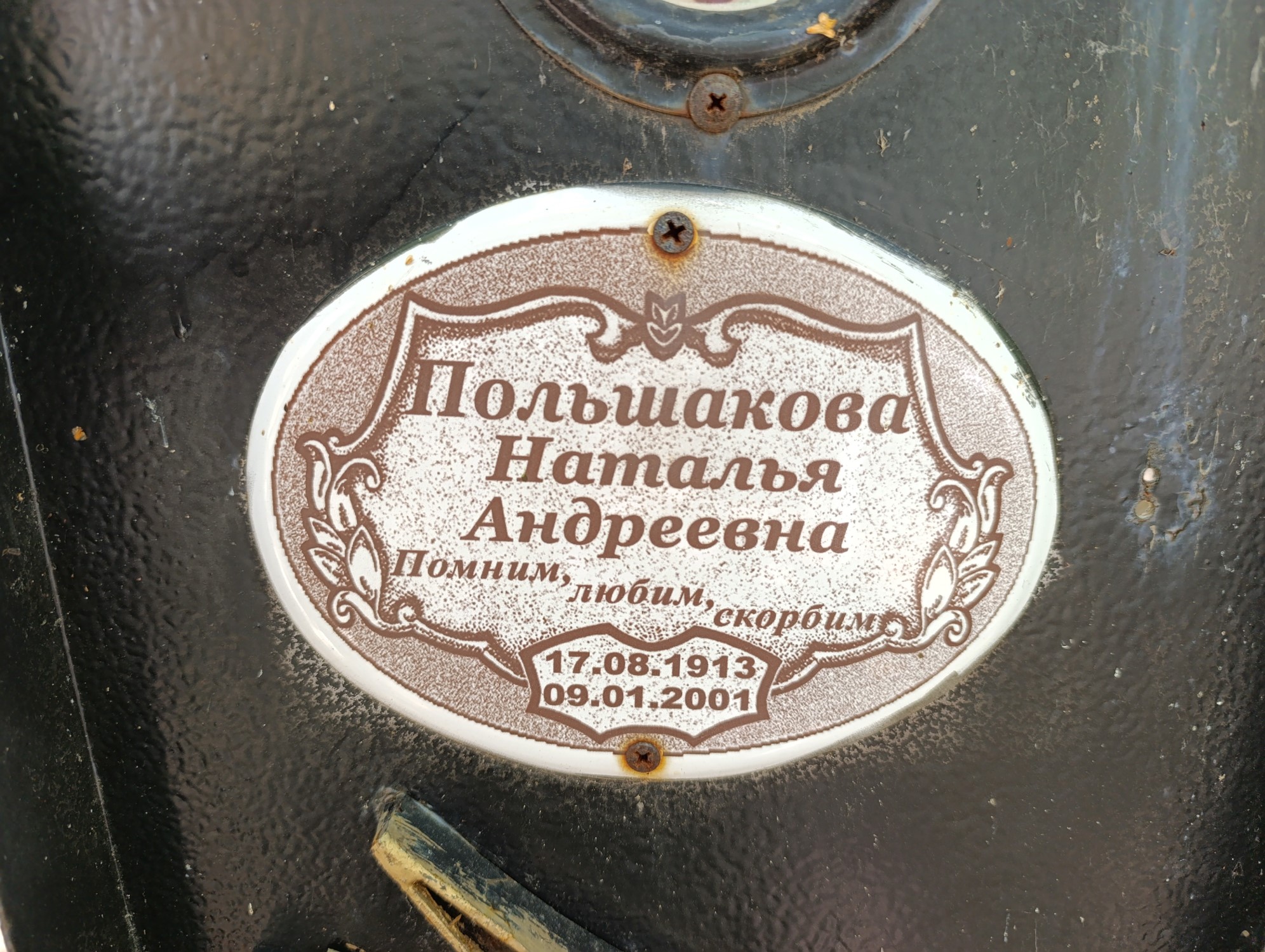 Польшакова Наталья Андреевна