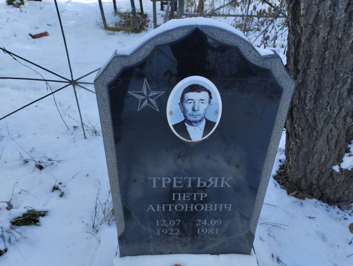 Третьяк Петр Антонович