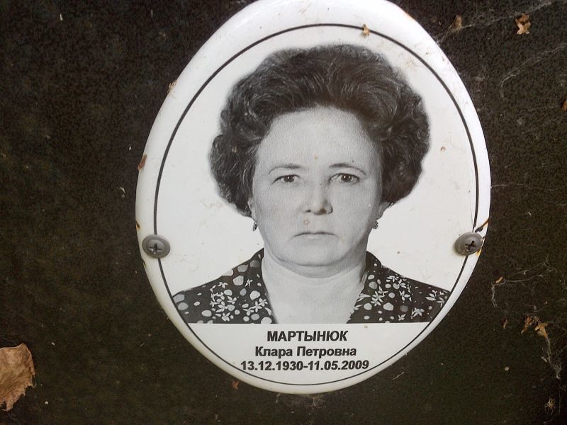 Клара Мартынюк Петровна