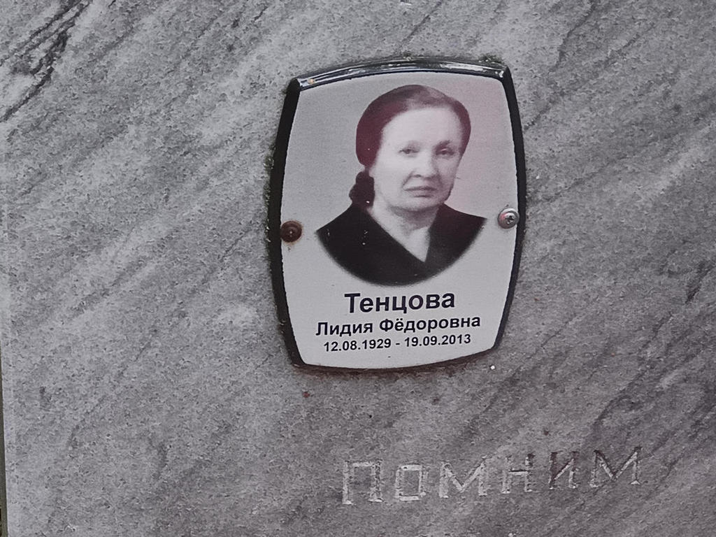 Тенцова Лидия Федоровна