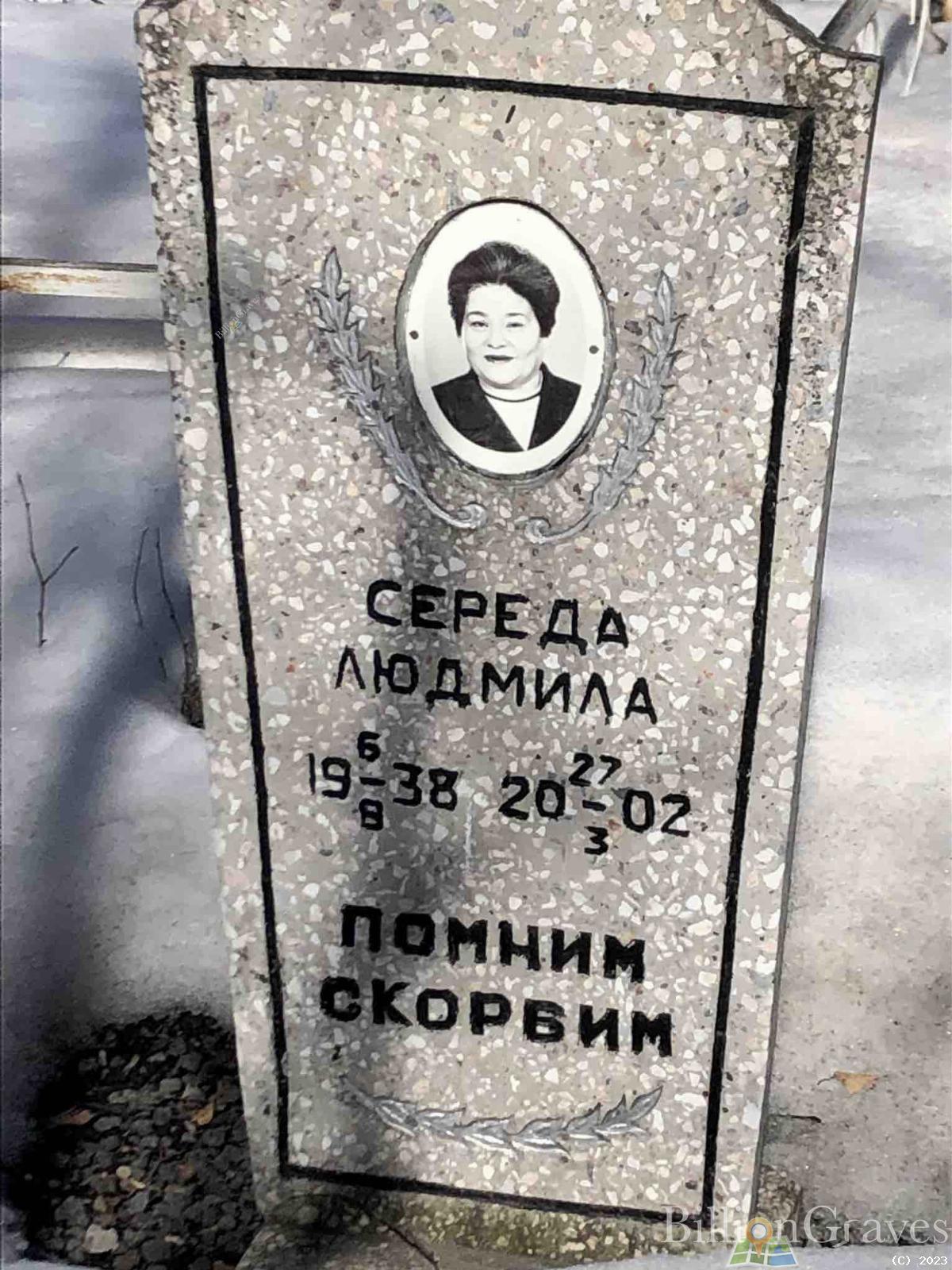 Середа Людмила