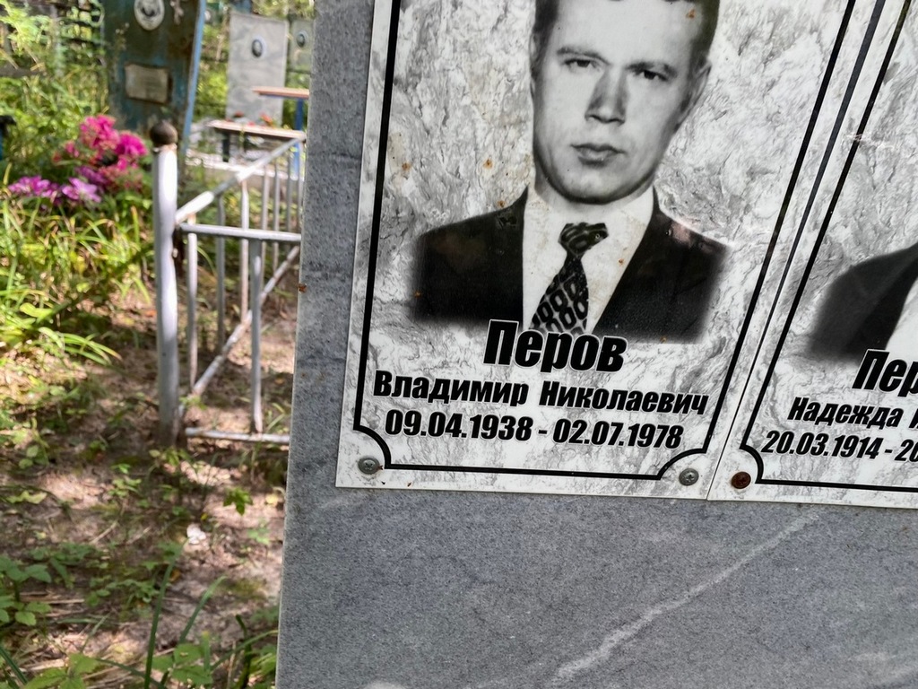 Перов Владимир Николаевич