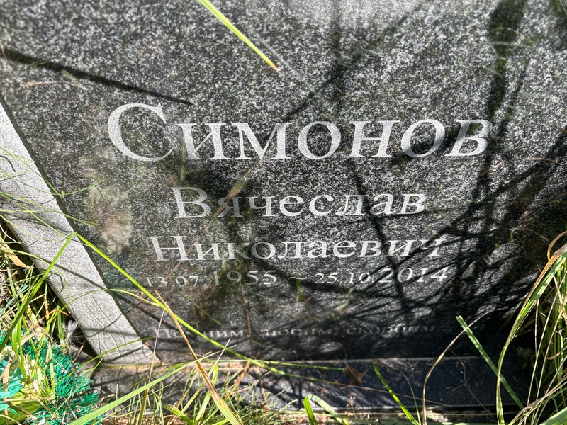 Симонов