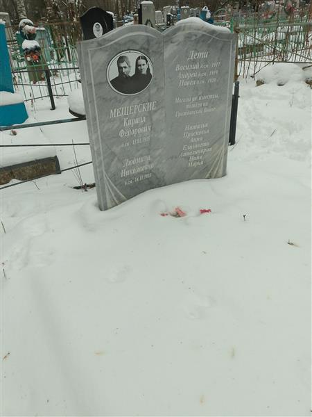 Мещерская Людмила Николаевна