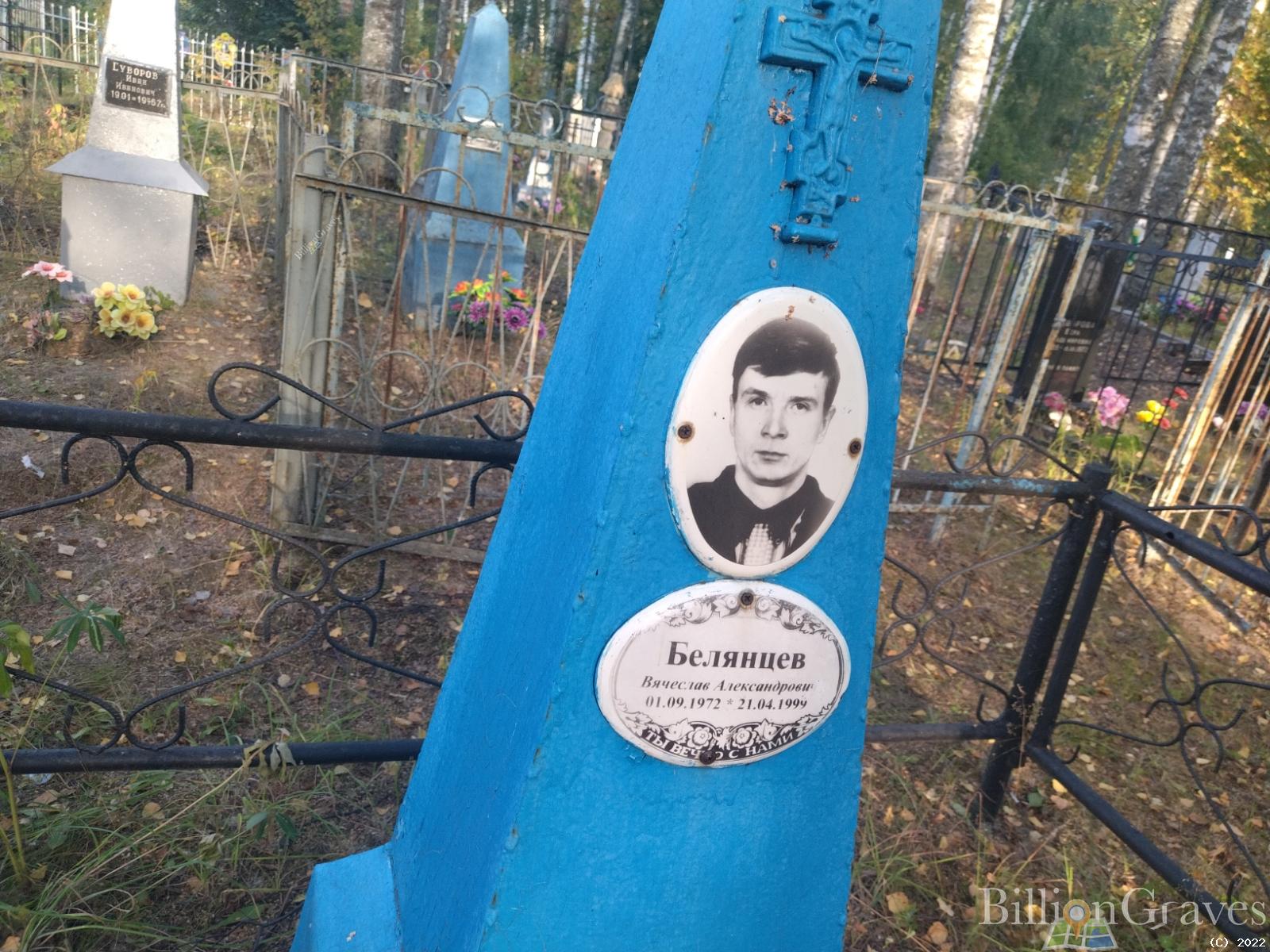 Белянцев Вячеслав Александрович