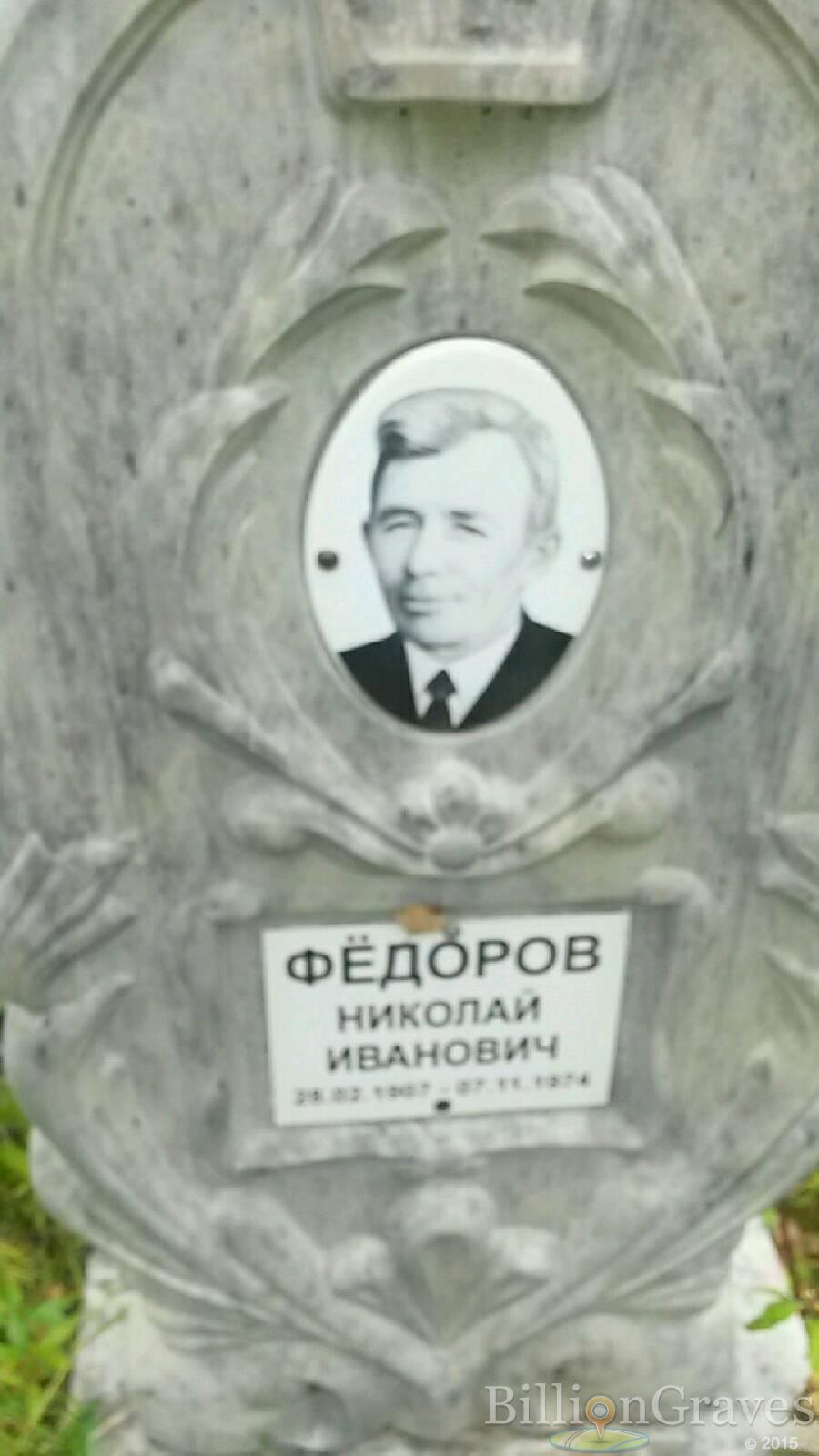 Фёдоров Николай Иванович