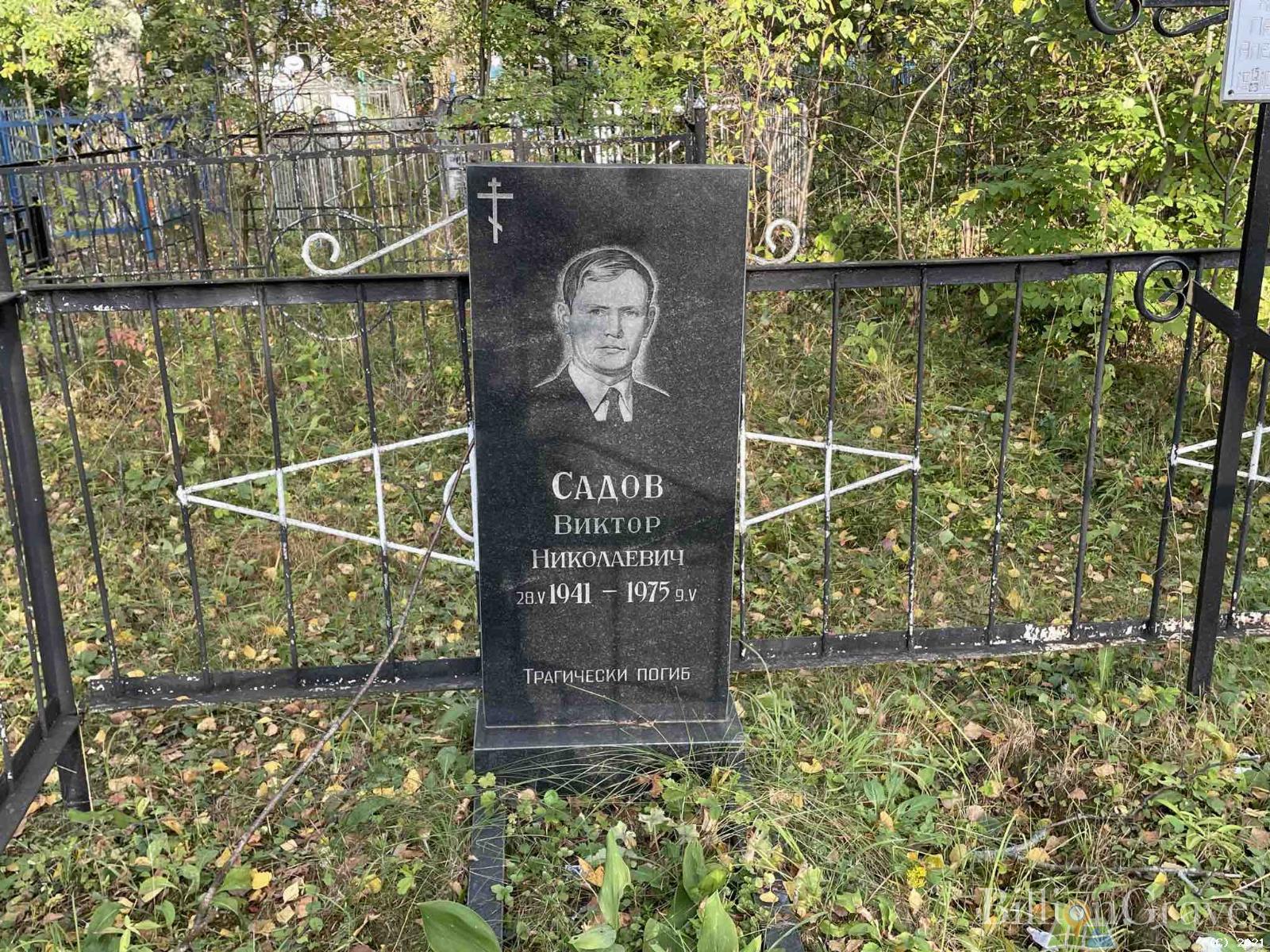 Садов Виктор Николаевич