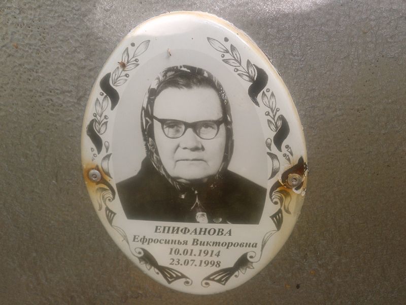 Ефросинья Епифанова Викторовна