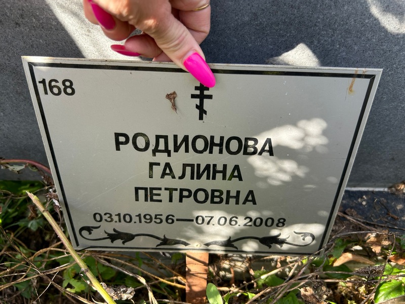 Родионова