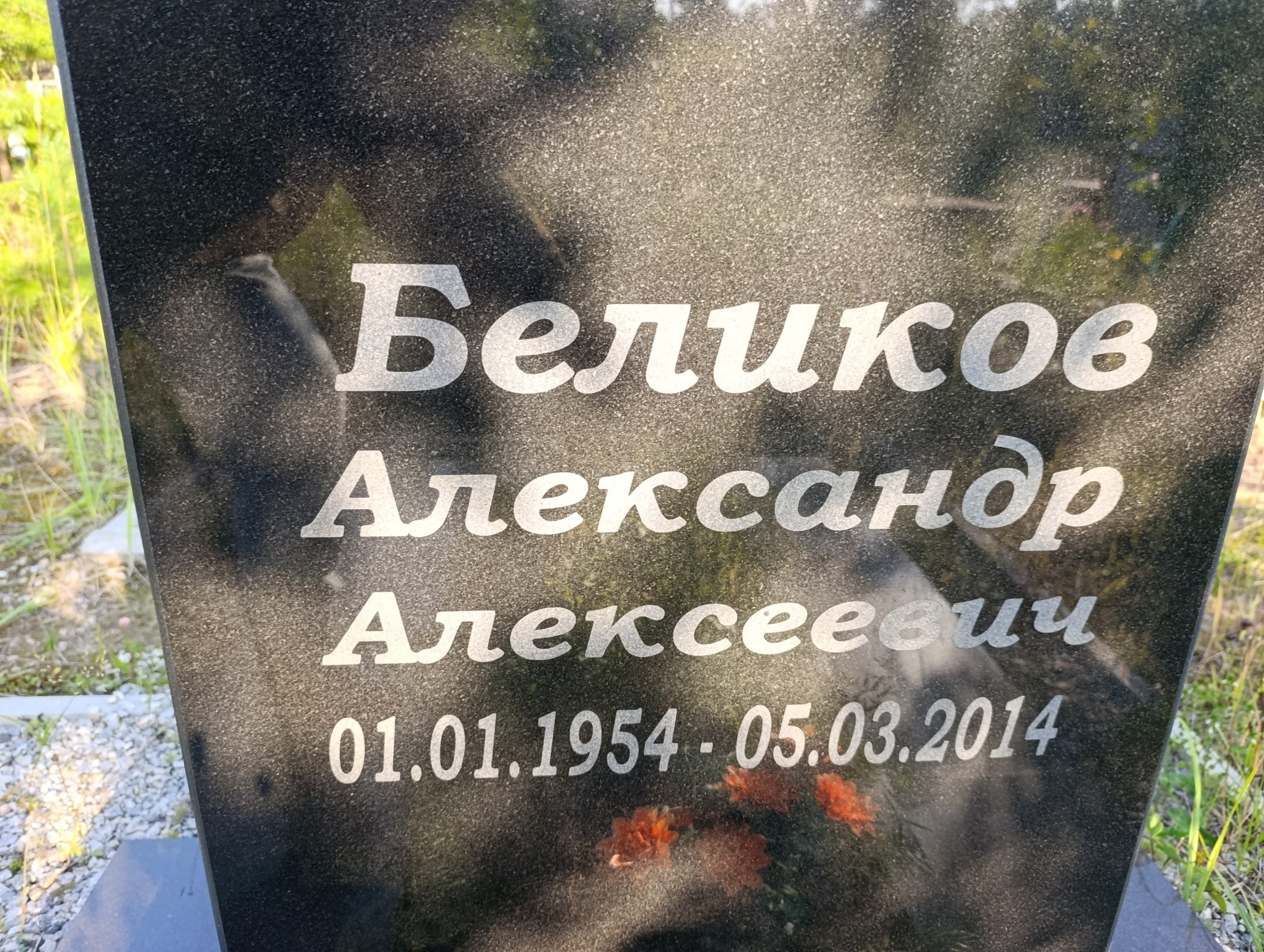 Беликов Александр Алексеевич