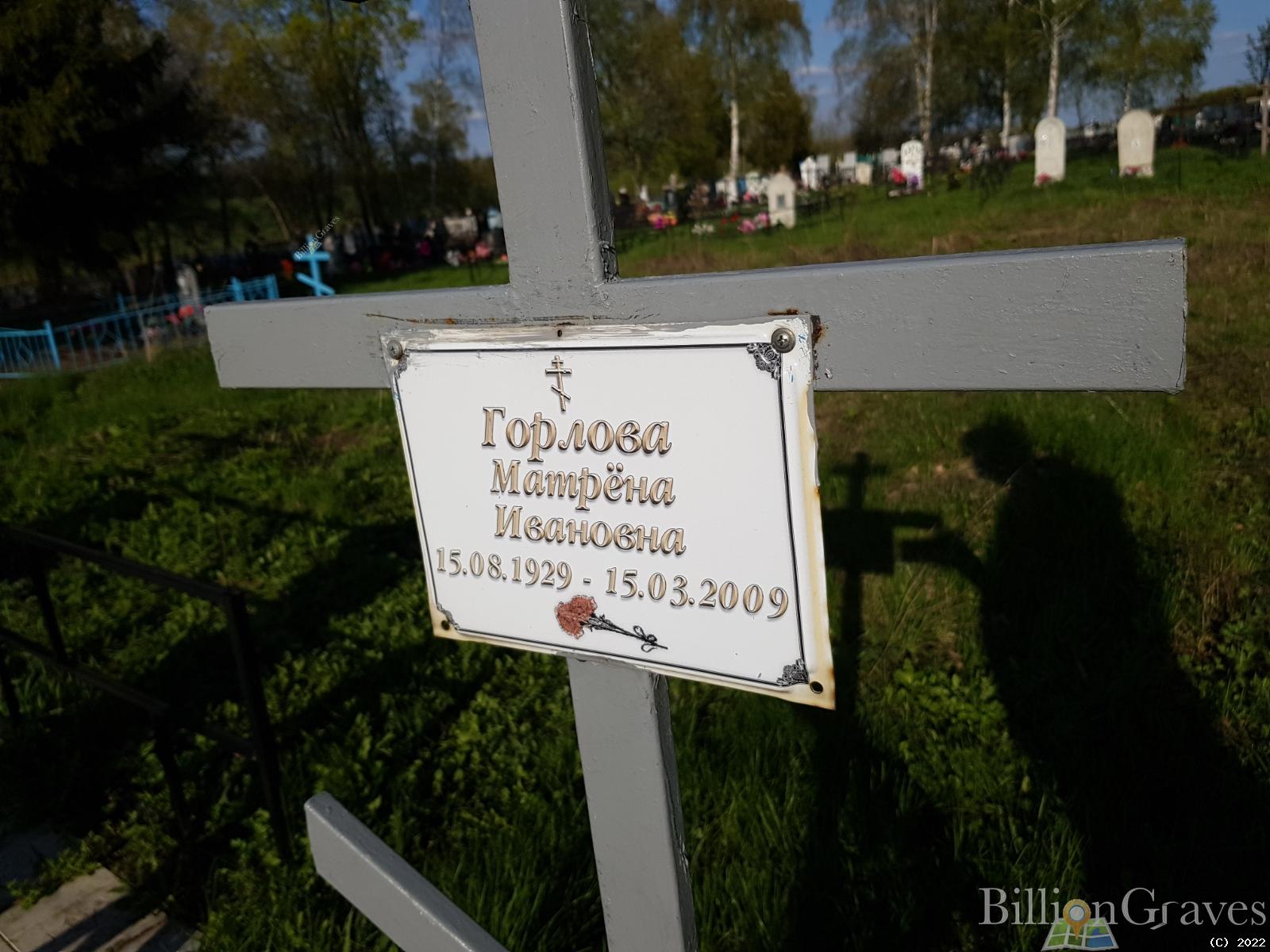 Горлова Матрёна Ивановна